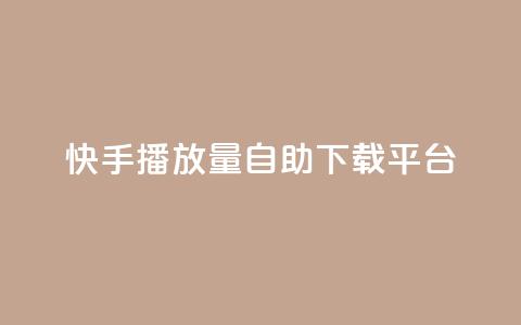 快手播放量自助下载平台,qq点赞24自助服务 - 拼多多帮助力 多多大师工具箱手机版  第1张 快手播放量自助下载平台,qq点赞24自助服务 - 拼多多帮助力 多多大师工具箱手机版  第1张