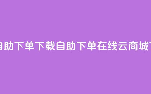 ks买赞自助下单下载 - 自助下单在线云商城  第1张 ks买赞自助下单下载 - 自助下单在线云商城  第1张