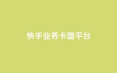 快手业务卡盟平台,QQ互赞应用下载 - QQ点赞链接入口 快手一元10000粉不掉  第1张 快手业务卡盟平台,QQ互赞应用下载 - QQ点赞链接入口 快手一元10000粉不掉  第1张
