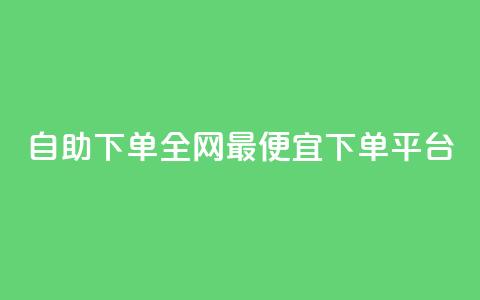 自助下单全网最便宜下单平台,抖音ios充值入口官网1比10 - ks播放量业务免费 卡盟点赞业务 第1张 自助下单全网最便宜下单平台,抖音ios充值入口官网1比10 - ks播放量业务免费 卡盟点赞业务 第1张