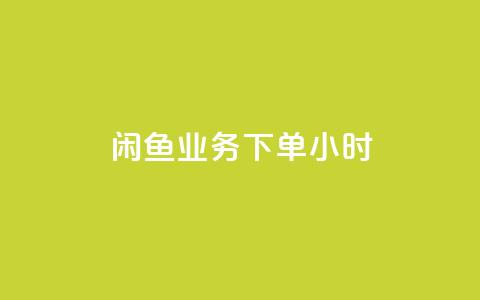 闲鱼业务下单24小时,抖音业务下单免费 - 闲鱼业务24小时在线下单免费 qq刷钻卡盟永久 第1张 闲鱼业务下单24小时,抖音业务下单免费 - 闲鱼业务24小时在线下单免费 qq刷钻卡盟永久 第1张