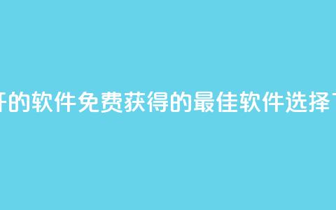 QQ免费开SVIP的软件 - 免费获得QQ SVIP的最佳软件选择~  第1张 QQ免费开SVIP的软件 - 免费获得QQ SVIP的最佳软件选择~  第1张