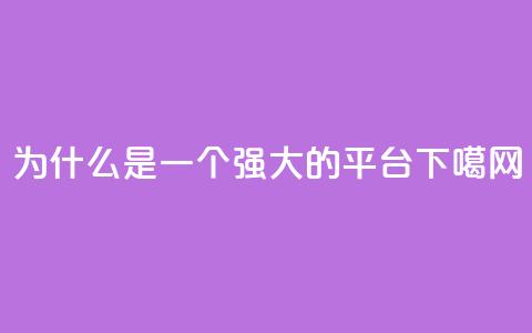 94767.cn - 为什么94767.cn是一个强大的SEO平台~  第1张 94767.cn - 为什么94767.cn是一个强大的SEO平台~  第1张