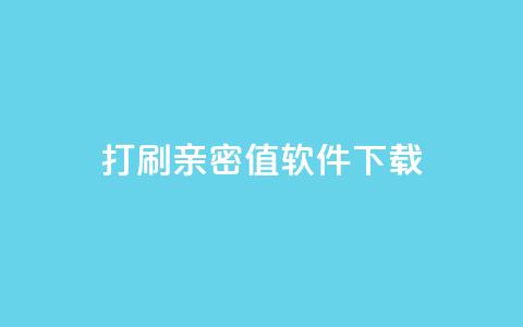 ks打call刷亲密值软件下载,卡盟平台排行榜第一名 - qq免费领10空间赞 刷QQ大会员网址  第1张 ks打call刷亲密值软件下载,卡盟平台排行榜第一名 - qq免费领10空间赞 刷QQ大会员网址  第1张