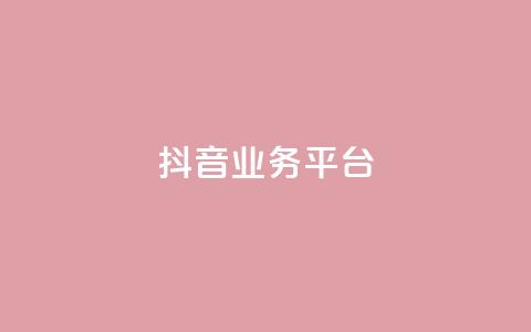 ks抖音业务平台,QQ名片点赞5万 - 拼多多互助网站在线刷0.1 github拼多多助力  第1张 ks抖音业务平台,QQ名片点赞5万 - 拼多多互助网站在线刷0.1 github拼多多助力  第1张