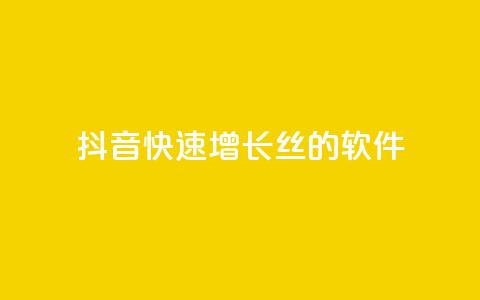 抖音快速增长丝的软件 - 抖音快速吸原理  第1张 抖音快速增长丝的软件 - 抖音快速吸原理  第1张