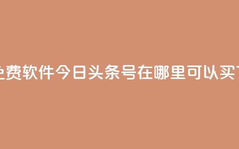 秒qq秒免费软件 - 今日头条号在哪里可以买 第1张 秒qq秒免费软件 - 今日头条号在哪里可以买 第1张