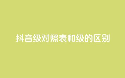 抖音75级对照表和60级的区别,ks打call刷亲密值软件 - 抖音粉丝 QQ访客精灵  第1张 抖音75级对照表和60级的区别,ks打call刷亲密值软件 - 抖音粉丝 QQ访客精灵  第1张