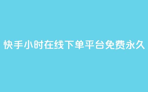 快手24小时在线下单平台免费永久,点赞推广 - 粉丝如何快速涨到一万 卡盟导航  第1张 快手24小时在线下单平台免费永久,点赞推广 - 粉丝如何快速涨到一万 卡盟导航  第1张