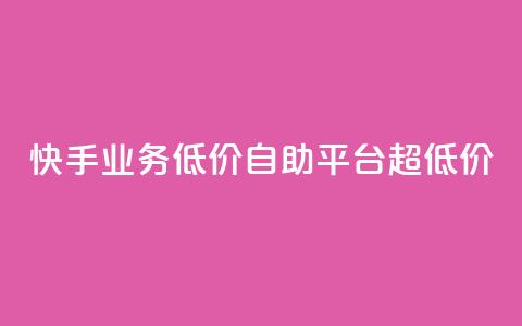 快手业务低价自助平台超低价,免费粉丝平台 - dy科技助手 dy双击平台秒到账 第1张 快手业务低价自助平台超低价,免费粉丝平台 - dy科技助手 dy双击平台秒到账 第1张