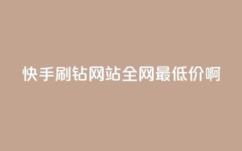 快手刷钻网站全网最低价啊,粉丝如何快速涨到一万 - 全网辅助最低货源网 卡盟低价自助下单网易云  第1张 快手刷钻网站全网最低价啊,粉丝如何快速涨到一万 - 全网辅助最低货源网 卡盟低价自助下单网易云  第1张