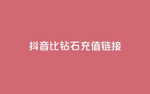 抖音1比10钻石充值链接,qq免费签名框连接 - 拼多多如何卖助力 拼多多免费领商品 第1张 抖音1比10钻石充值链接,qq免费签名框连接 - 拼多多如何卖助力 拼多多免费领商品 第1张