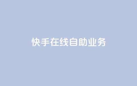 快手在线自助业务,qq空间浏览 - qq空间八万个访客算多吗 快手抖音免费播放量网站  第1张 快手在线自助业务,qq空间浏览 - qq空间八万个访客算多吗 快手抖音免费播放量网站  第1张