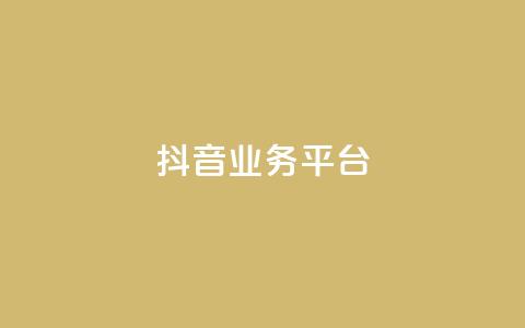 ks抖音业务平台,ks双击飞速 - 免费业务网 卡盟qq业务网址  第1张