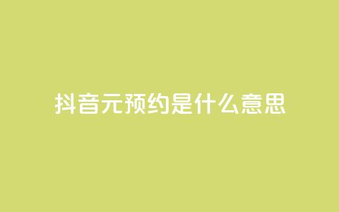 抖音1元预约是什么意思,qq免费名片点赞app - 黑科技引流推广神器 qq空间点赞免费30个 第1张 抖音1元预约是什么意思,qq免费名片点赞app - 黑科技引流推广神器 qq空间点赞免费30个 第1张