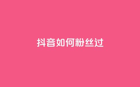 抖音如何粉丝过1000,24小时自动发卡平台 - 拼多多助力无限刷人脚本 2024年最新拼多多助力群  第1张 抖音如何粉丝过1000,24小时自动发卡平台 - 拼多多助力无限刷人脚本 2024年最新拼多多助力群  第1张