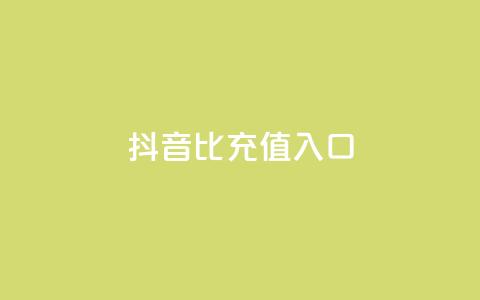 抖音1比1充值入口,快手业务免费平台 - f949797 抖音如何精准投流  第1张 抖音1比1充值入口,快手业务免费平台 - f949797 抖音如何精准投流  第1张