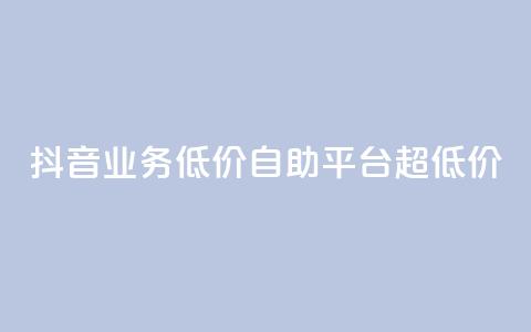抖音业务低价自助平台超低价,抖音免费引流工具 - 卡盟业务自助平台 dnf手游稳定免费辅助网站  第1张 抖音业务低价自助平台超低价,抖音免费引流工具 - 卡盟业务自助平台 dnf手游稳定免费辅助网站  第1张