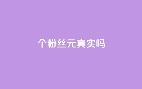 1000个粉丝100元真实吗,抖音评论在线自助平台24小时 - dy自助业务下单 卡盟货源对接  第1张