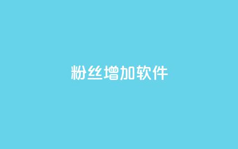 粉丝增加软件 - 提升粉丝数量的工具推荐!  第1张 粉丝增加软件 - 提升粉丝数量的工具推荐!  第1张
