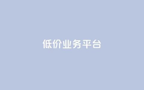 dy低价业务平台,快手低价业务自助平台软件 - 抖音点赞充值 ks业务专区云店商城 第1张 dy低价业务平台,快手低价业务自助平台软件 - 抖音点赞充值 ks业务专区云店商城 第1张
