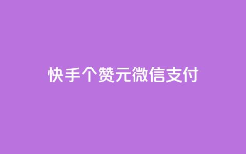 快手100个赞02元微信支付,ks一元自助下单秒到账 - 拼多多助力软件 拼多多大转盘24小时助力  第1张 快手100个赞02元微信支付,ks一元自助下单秒到账 - 拼多多助力软件 拼多多大转盘24小时助力  第1张