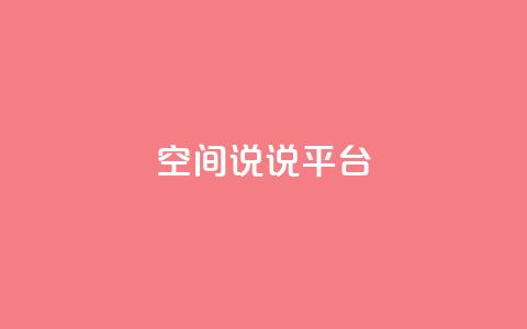 qq空间说说平台,QQ24小时自助下单全网最低价 - 拼多多700元有成功的吗 拼多多三个元宝需要多少人  第1张 qq空间说说平台,QQ24小时自助下单全网最低价 - 拼多多700元有成功的吗 拼多多三个元宝需要多少人  第1张