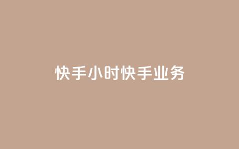 快手24小时快手业务,qq业务自助 - 抖音怎样才有流量扶持 免费领取快手10个双击  第1张 快手24小时快手业务,qq业务自助 - 抖音怎样才有流量扶持 免费领取快手10个双击  第1张
