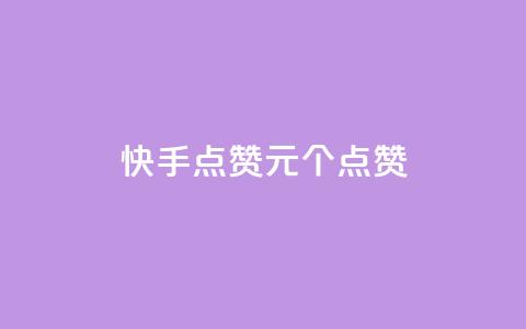 快手点赞1元100个点赞,抖音双击业务 - 抖音业务24小时免费下单网站 快手24小时在线下单平台免费 第1张 快手点赞1元100个点赞,抖音双击业务 - 抖音业务24小时免费下单网站 快手24小时在线下单平台免费 第1张