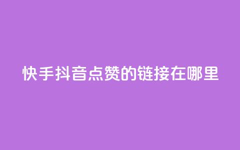 快手抖音点赞的链接在哪里,cf卡盟自助下单24小时 - 自助云商城快手下单 王者人气自助  第1张 快手抖音点赞的链接在哪里,cf卡盟自助下单24小时 - 自助云商城快手下单 王者人气自助  第1张