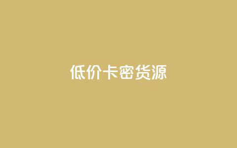 低价卡密货源,快手点赞秒1000双击0.01元小白龙马山肥大地房产装修 - qq空间点赞怎么变多软件 抖音每条作品有一百个赞  第1张 低价卡密货源,快手点赞秒1000双击0.01元小白龙马山肥大地房产装修 - qq空间点赞怎么变多软件 抖音每条作品有一百个赞  第1张