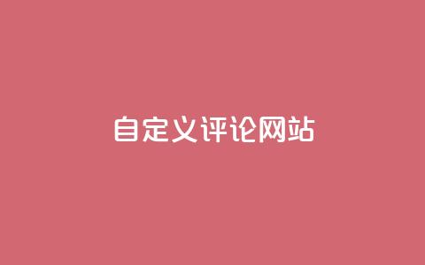 KS自定义评论网站,快手粉丝4万多少钱一个 - 超人卡盟 快手引流软件全自动免费 第1张 KS自定义评论网站,快手粉丝4万多少钱一个 - 超人卡盟 快手引流软件全自动免费 第1张
