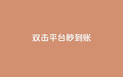 dy双击平台秒到账,一块钱买1000粉 - 抖音24小时人气下单平台 QQ互赞宝app  第1张 dy双击平台秒到账,一块钱买1000粉 - 抖音24小时人气下单平台 QQ互赞宝app  第1张