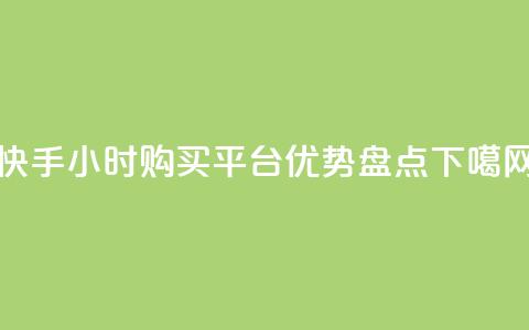 快手24小时购买平台优势盘点  第1张 快手24小时购买平台优势盘点  第1张