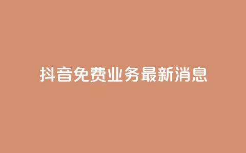 抖音免费业务2024最新消息,抖音自动点关注的软件 - 拼多多助力平台入口 影视会员批发平台发卡网  第1张 抖音免费业务2024最新消息,抖音自动点关注的软件 - 拼多多助力平台入口 影视会员批发平台发卡网  第1张