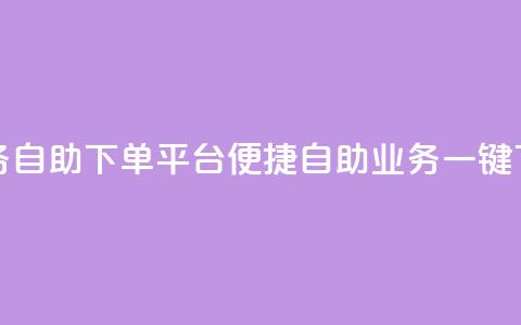 qq业务自助下单平台(便捷自助  QQ业务一键下单) 第1张 qq业务自助下单平台(便捷自助  QQ业务一键下单) 第1张