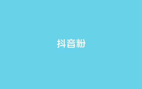 抖音粉,qq空间说说自助业务 - ks账号交易网 快手100赞一分钱 第1张 抖音粉,qq空间说说自助业务 - ks账号交易网 快手100赞一分钱 第1张