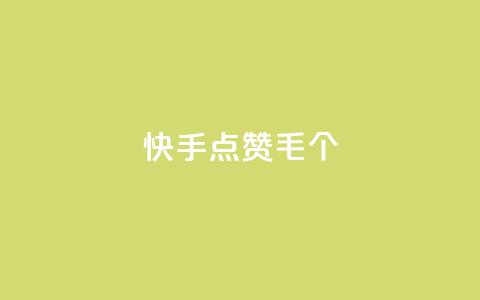快手点赞1毛10个,24h自助下单商城秒赞 - qqsvip充值网站 抖音涨粉丝快吗  第1张 快手点赞1毛10个,24h自助下单商城秒赞 - qqsvip充值网站 抖音涨粉丝快吗  第1张