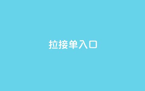 q拉接单入口,1元3000粉丝全民K歌 - 抖音业务1000赞下单 qq刷钻卡盟永久网站  第1张 q拉接单入口,1元3000粉丝全民K歌 - 抖音业务1000赞下单 qq刷钻卡盟永久网站  第1张