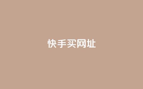 快手买call网址,卡盟卖QQ号 - QQ名片点赞机器人 1元涨100赞快手网站 第1张 快手买call网址,卡盟卖QQ号 - QQ名片点赞机器人 1元涨100赞快手网站 第1张
