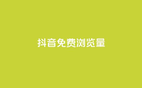抖音免费浏览量1000,qq会员低价渠道 - 最正规的Ks业务下单平台 网红商城在线下单  第1张 抖音免费浏览量1000,qq会员低价渠道 - 最正规的Ks业务下单平台 网红商城在线下单  第1张