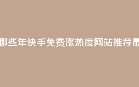 快手免费涨热度网站有哪些 - 2022年快手免费涨热度网站推荐-最新实用方法解析~  第1张 快手免费涨热度网站有哪些 - 2022年快手免费涨热度网站推荐-最新实用方法解析~  第1张