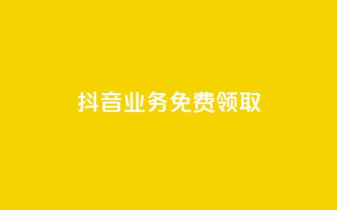 抖音业务免费领取,QQ秒赞10 - 卡盟网站排行榜第一名 快手24小时自助免费下单软件  第1张