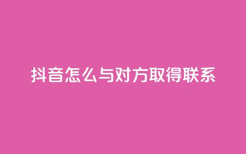 抖音怎么与对方取得联系,qq业务自助下单在哪儿 - qq空间访客量低价 彩虹系统官方网站  第1张 抖音怎么与对方取得联系,qq业务自助下单在哪儿 - qq空间访客量低价 彩虹系统官方网站  第1张