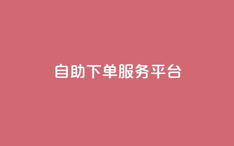 ks自助下单服务平台,qq业务网 - 抖音粉丝24小时在线 抖音视频买播放量平台  第1张 ks自助下单服务平台,qq业务网 - 抖音粉丝24小时在线 抖音视频买播放量平台  第1张