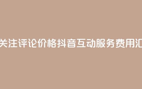 抖音点赞关注评论价格(抖音互动服务费用汇总)  第1张 抖音点赞关注评论价格(抖音互动服务费用汇总)  第1张