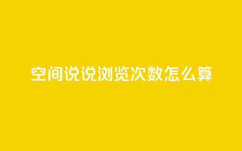 空间说说浏览次数怎么算,QQ个性名片免费 - qq点赞 自动下单 24小时 免费领取10000快手播放量  第1张 空间说说浏览次数怎么算,QQ个性名片免费 - qq点赞 自动下单 24小时 免费领取10000快手播放量  第1张