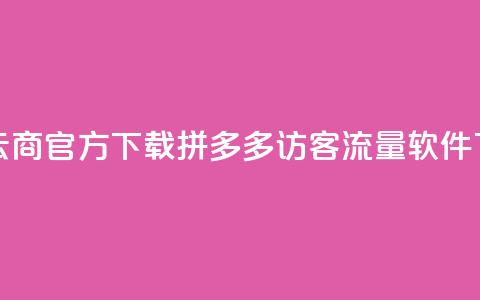 网红云商app官方下载 - 拼多多访客流量软件  第1张 网红云商app官方下载 - 拼多多访客流量软件  第1张