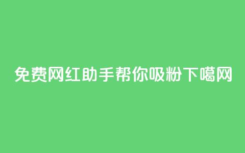 免费网红助手帮你吸粉  第1张 免费网红助手帮你吸粉  第1张