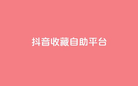 抖音收藏自助平台,卡盟低价拿货平台 - QQ空间访客量免费网站 快手业务平台全网最低价  第1张 抖音收藏自助平台,卡盟低价拿货平台 - QQ空间访客量免费网站 快手业务平台全网最低价  第1张